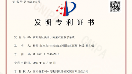 發(fā)明專(zhuān)利證書(shū)—高寒地區(qū)溪溝小流量雙重取水系統(tǒng)