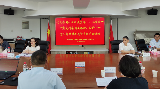 支部共建聚合力 互促共贏雙提升蘭州乾元交通規(guī)劃設(shè)計咨詢有限公司與甘肅交科集團開展結(jié)對共建暨主題黨日活動