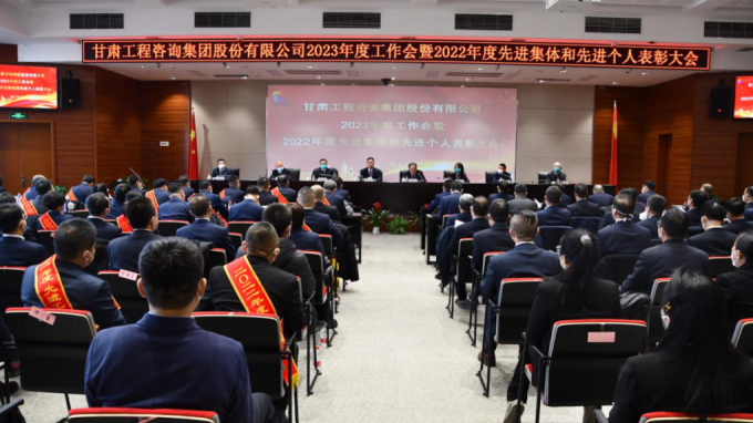 甘肅工程咨詢(xún)集團(tuán)召開(kāi)2022年度先進(jìn)單位、先進(jìn)集體和先進(jìn)個(gè)人表彰大會(huì)