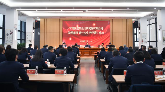 錨定目標任務 實干續(xù)寫新篇 ▏甘肅省建筑設計研究院召開2023年度第一次生產(chǎn)經(jīng)營暨安全生產(chǎn)工作會議