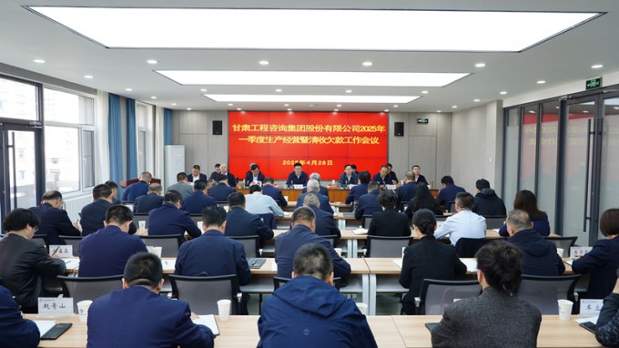 甘肅工程咨詢集團(tuán)召開2025年一季度生產(chǎn)經(jīng)營暨清收欠款工作會(huì)議