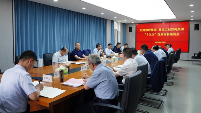 甘肅國投集團黨委書記、董事長成廣平一行到甘肅工程咨詢集團開展“十五五”規劃調研