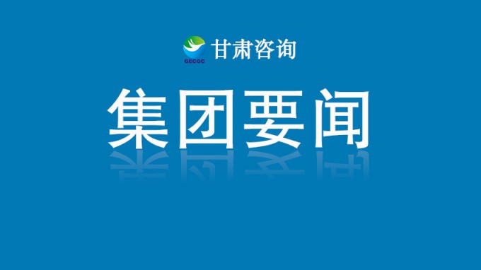甘肅工程咨詢集團(tuán)助力全省城鄉(xiāng)建設(shè)綠色發(fā)展
