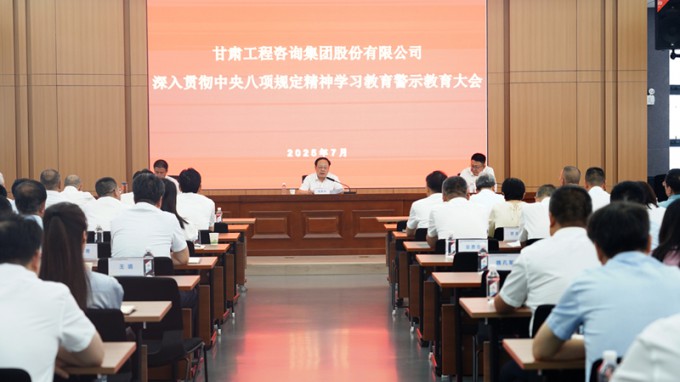 甘肅工程咨詢集團(tuán)召開深入貫徹中央八項規(guī)定精神學(xué)習(xí)教育警示教育大會