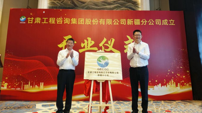 甘肅工程咨詢集團(tuán)新疆分公司成立開業(yè)