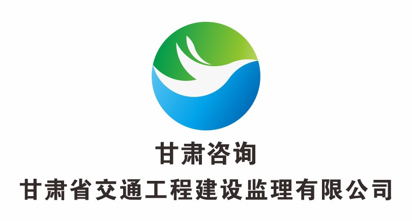 甘肅省交通工程建設監(jiān)理有限公司