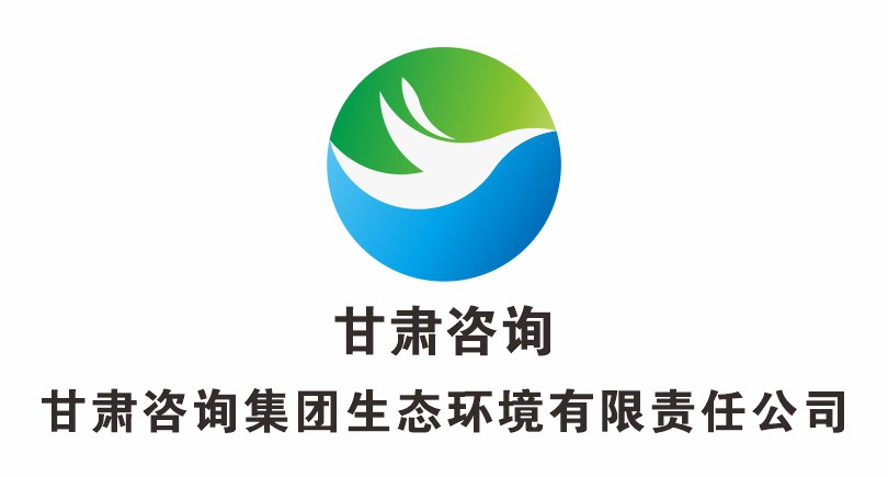 甘肅咨詢集團生態(tài)環(huán)境有限公司