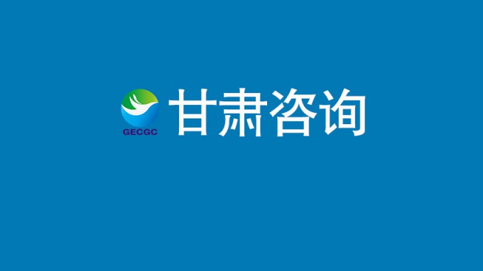 甘肅工程咨詢集團12項科研項目獲省住建廳2026年建設科技項目計劃立項