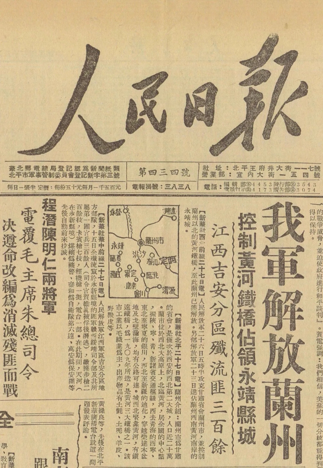 1629969434188086280.jpg 6人民日報(bào)頭版頭條刊發(fā)蘭州解放的消息.webp.jpg
